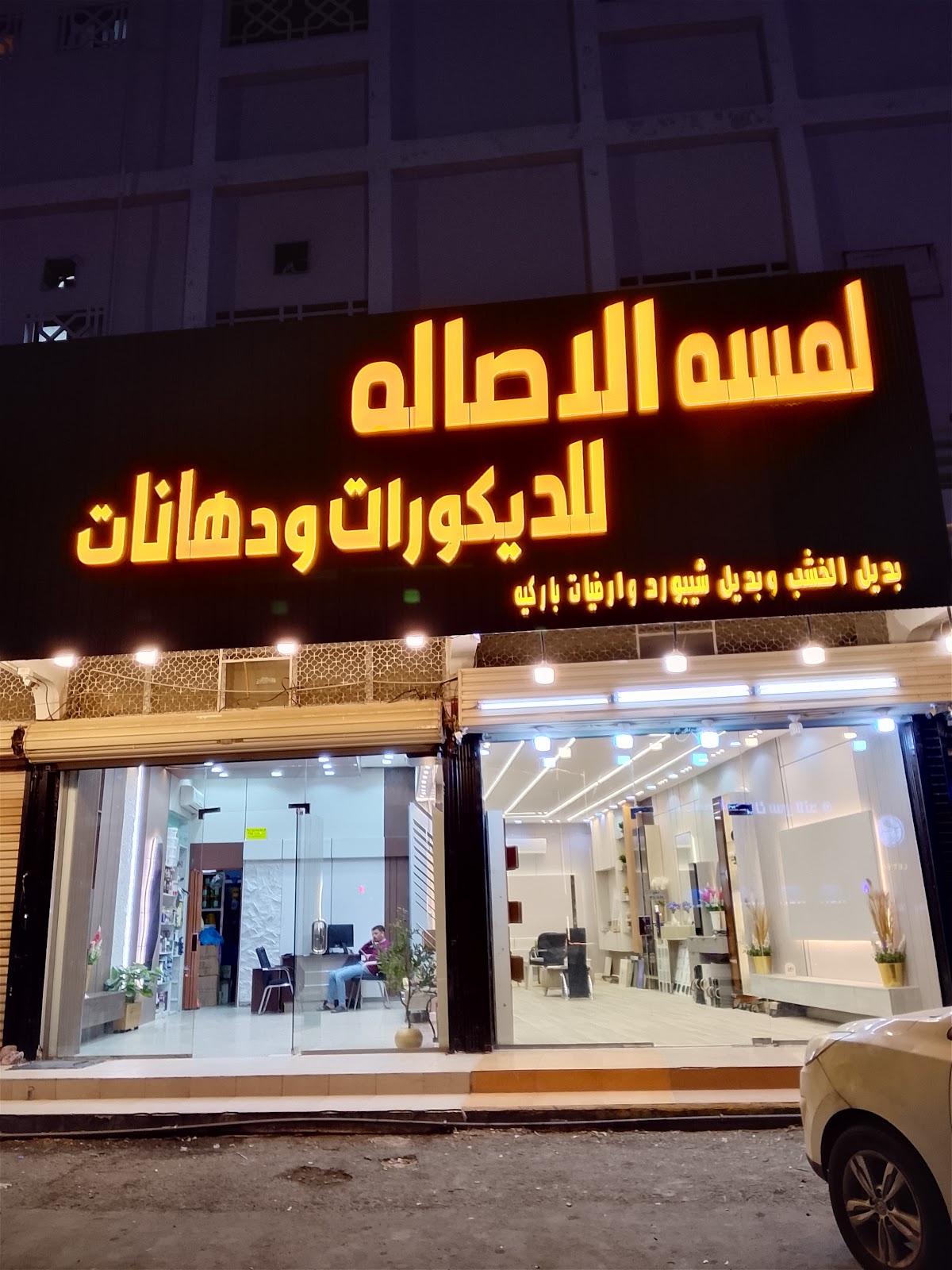 لمسة الأصالة للديكور و الدهانات