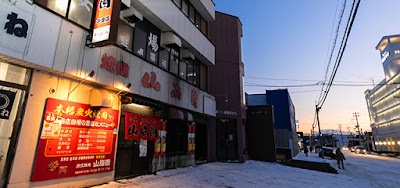 山海園 屯田店