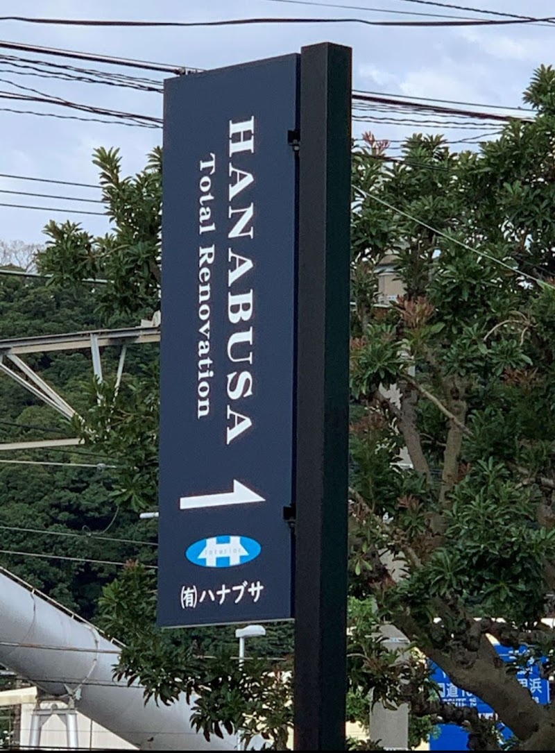 （有）ハナブサ