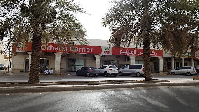 Othaim Corner, Author: تركي الاحمري