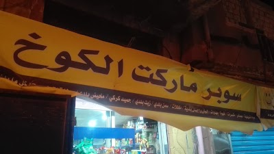 Photos of Super Market Shack