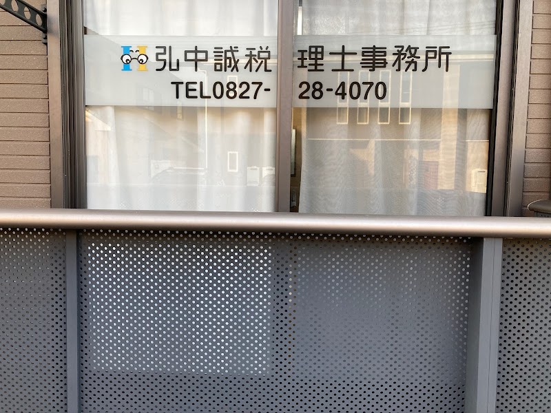 弘中誠税理士事務所