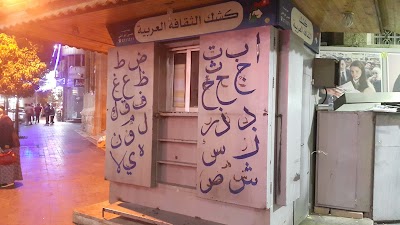 Photos of كشك الثقافة العربية