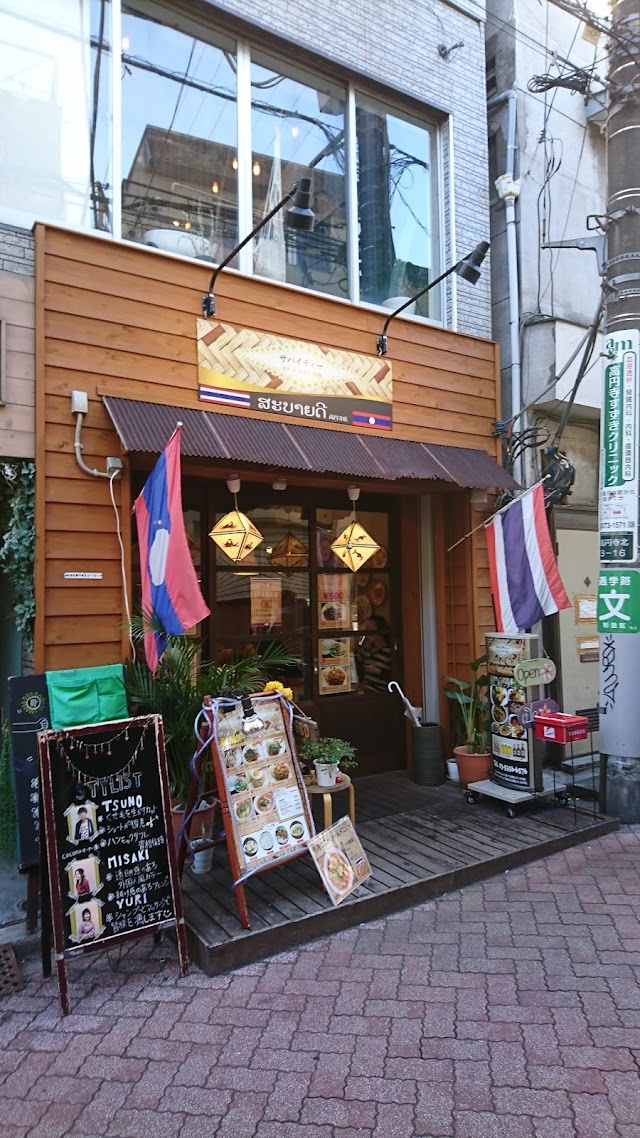 サバイディー タイ＆ラオス料理 高円寺店