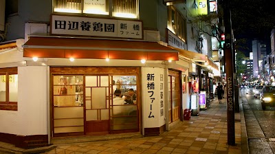 田辺養鶏園 新橋ファーム
