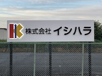 ㈱イシハラ