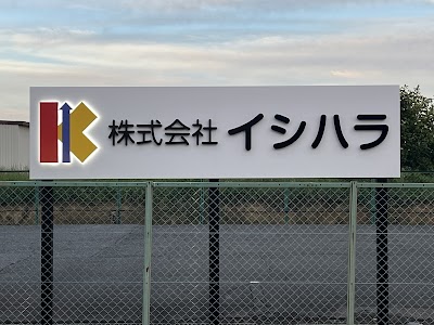㈱イシハラ