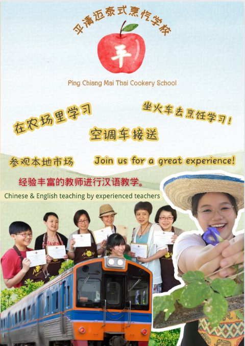 Ping Chiang Mai Thai Cookery School 平清迈烹饪学校
