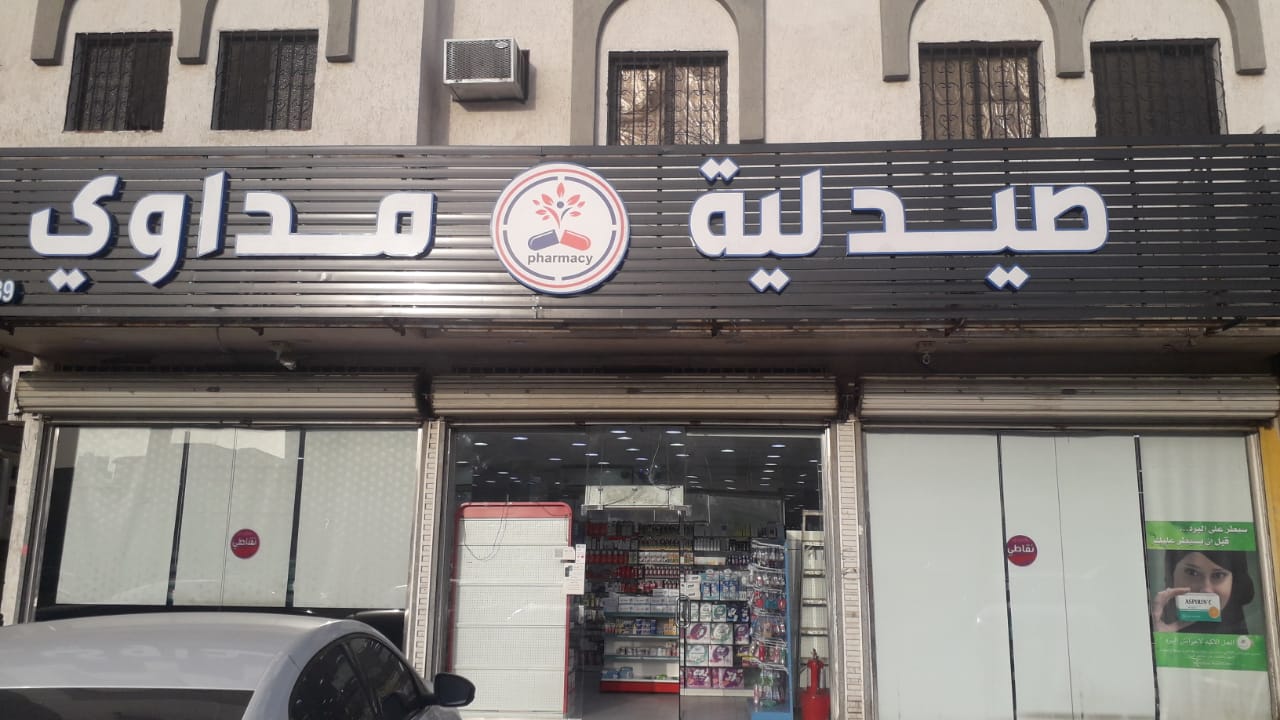 صيدلية مداوي - صورة 2