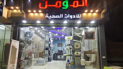 Photos of المؤمن لأدوات السبابكة