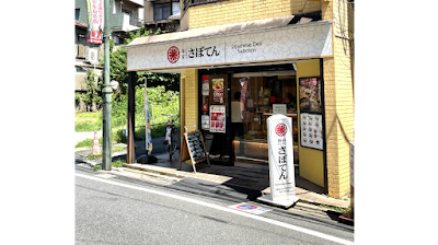 とんかつ新宿さぼてん 東松原商店街店