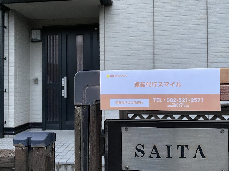 運転代行スマイル