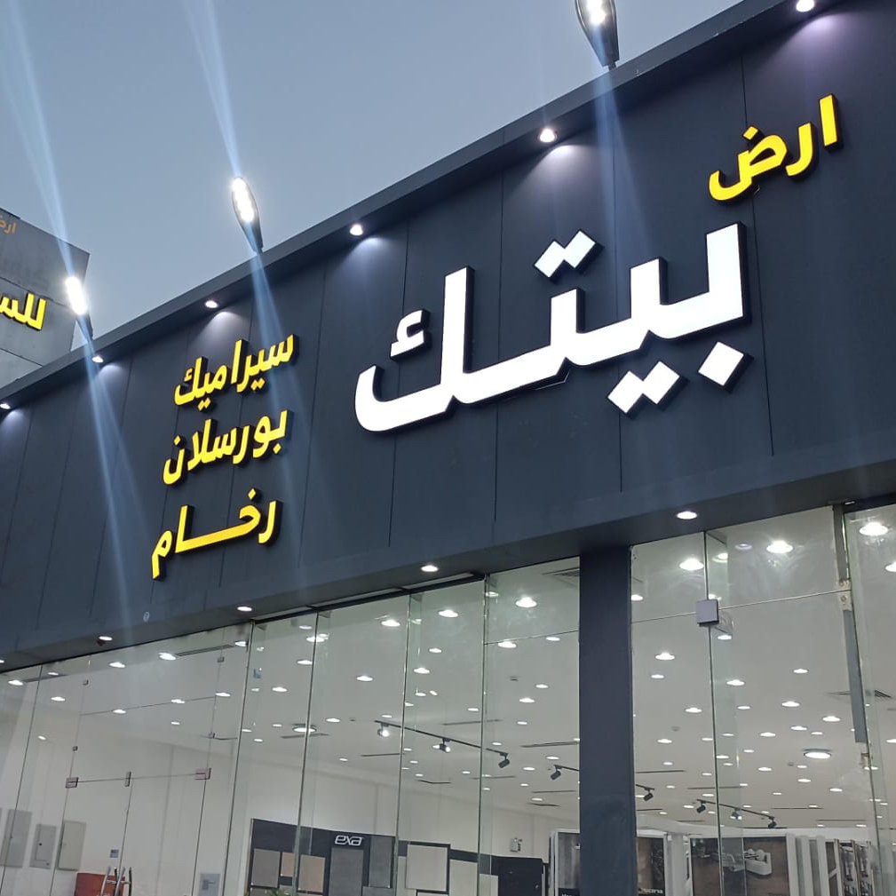 ارض بيتك للسراميك و الرخام والبورسلان