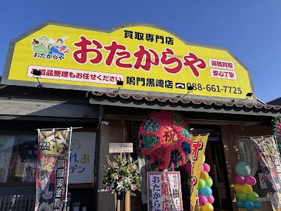 おたからや鳴門黒崎店 買取