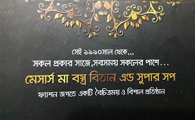 Photos of মেসার্স মা বস্ত্র বিতান এন্ড সুপার সপ
