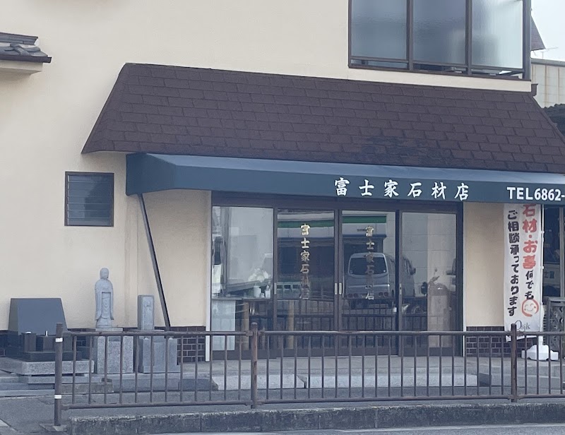 富士家石材店