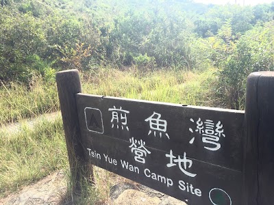 Photos of Tsin Yue Wan Camp Site