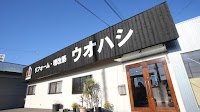 株式会社ウオハシ