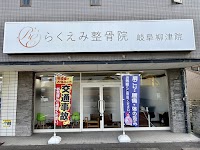 らくえみ整骨院 岐阜柳津院