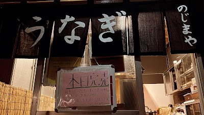 うなぎ のじまや