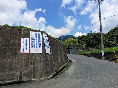 光陽建設株式会社