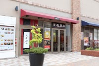 重慶厨房 シァル桜木町店