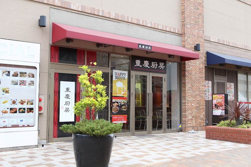 重慶厨房 シァル桜木町店