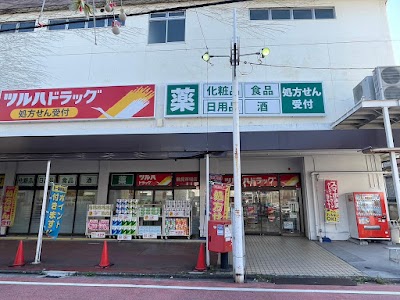 ツルハドラッグ 鶴見市場店