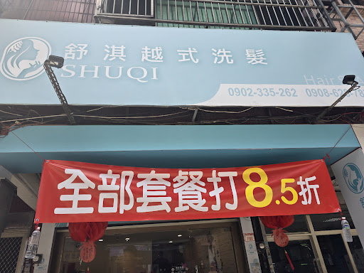 舒淇越式洗髮SPA評價、價格、網友推薦資訊 - 放鬆舒壓按摩體驗