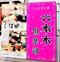 スナック 六本木倶楽部