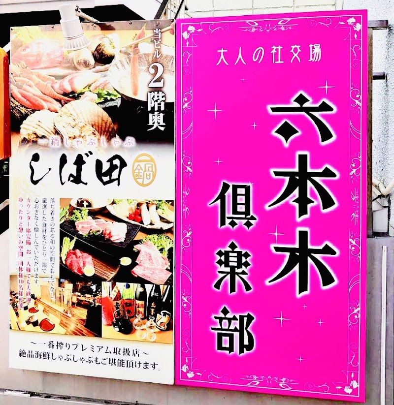 スナック 六本木倶楽部