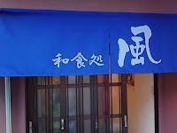 和食処 風 (ﾜｼｮｸﾄﾞｺﾛ ﾌｳ)