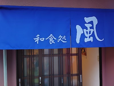 和食処 風 (ﾜｼｮｸﾄﾞｺﾛ ﾌｳ)