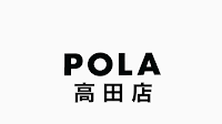 ポーラ ザ ビューティー 高田店