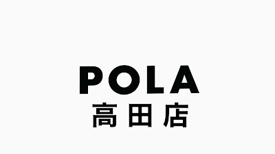 ポーラ ザ ビューティー 高田店