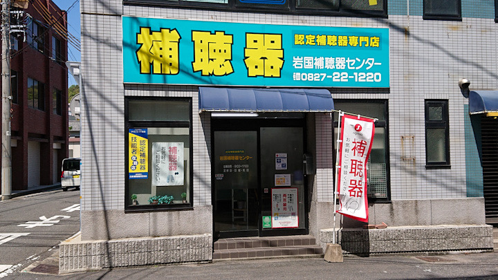 光電岩国補聴器センター