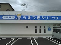 うえつきクリニック