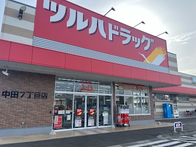 ツルハドラッグ 中田７丁目店