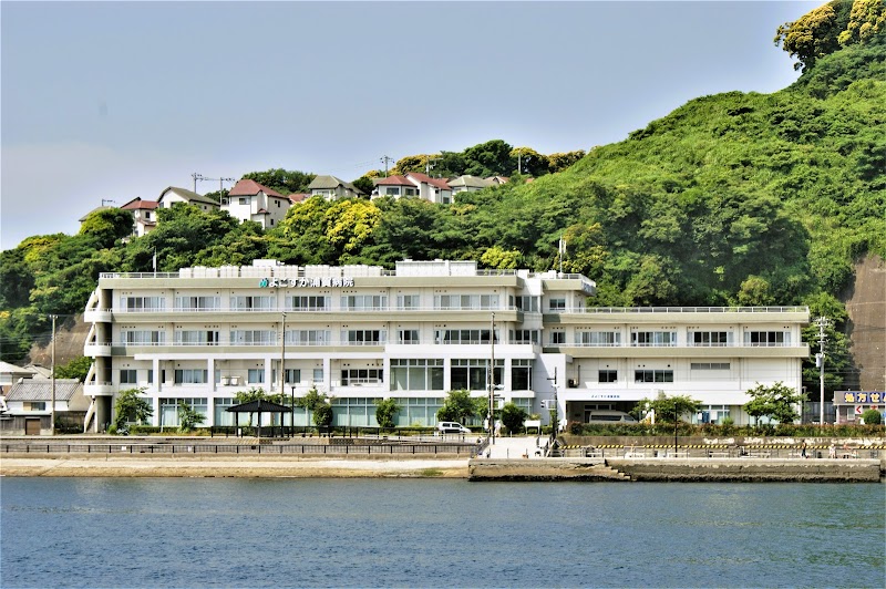 よこすか浦賀病院