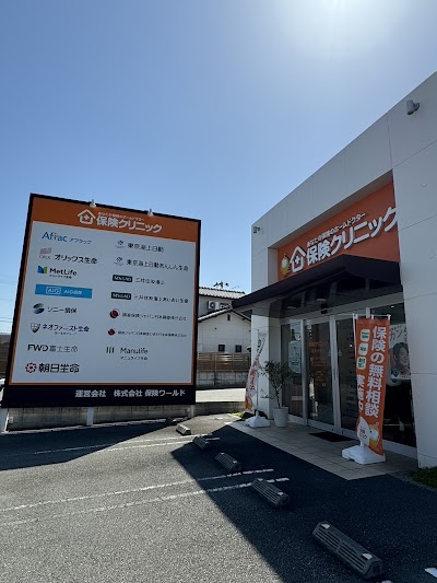 保険ワールド姫路手柄店