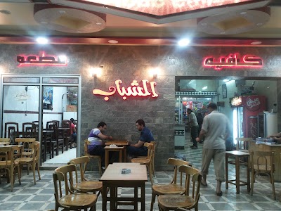 Photos of مطعم و كافية الشباب