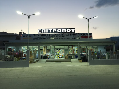 Κ. ΕΠΙΤΡΟΠΟΥ - Β. ΕΠΙΤΡΟΠΟΥ Ο.Ε. - Τεχνικό Πολυκατάστημα
