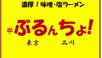 ぶるんちょ