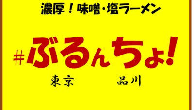 ぶるんちょ