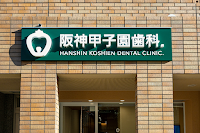 阪神甲子園歯科.
