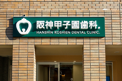阪神甲子園歯科.