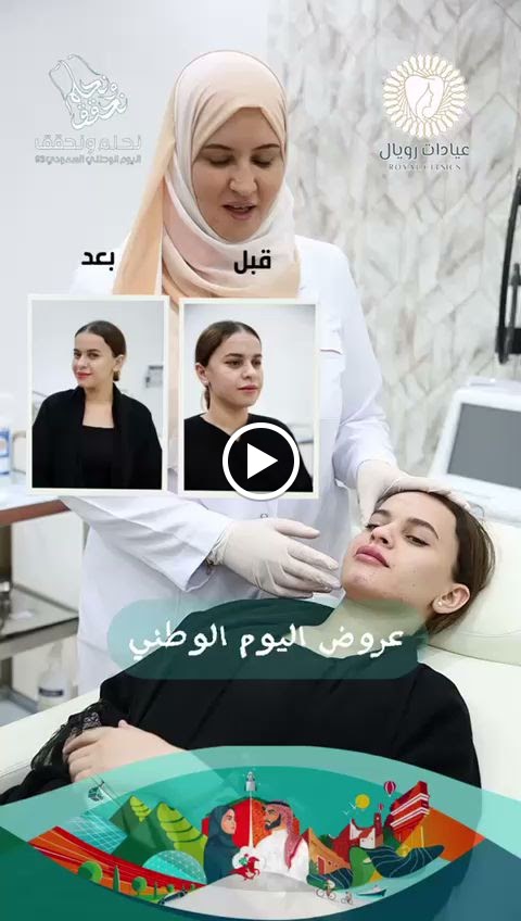 عيادات رويال الاحساء لطب الاسنان والجلدية - صورة 2