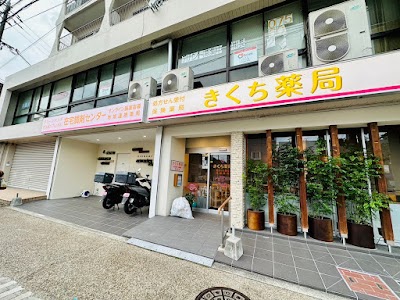 京都山科 きくち薬局 御陵店