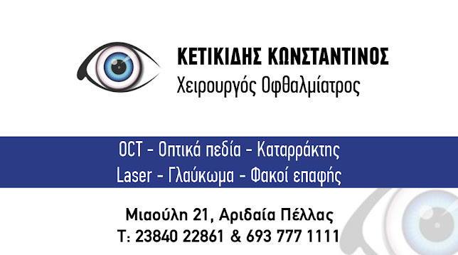 Κετικίδης Κωνσταντίνος - Οφθαλμίατρος Αριδαία