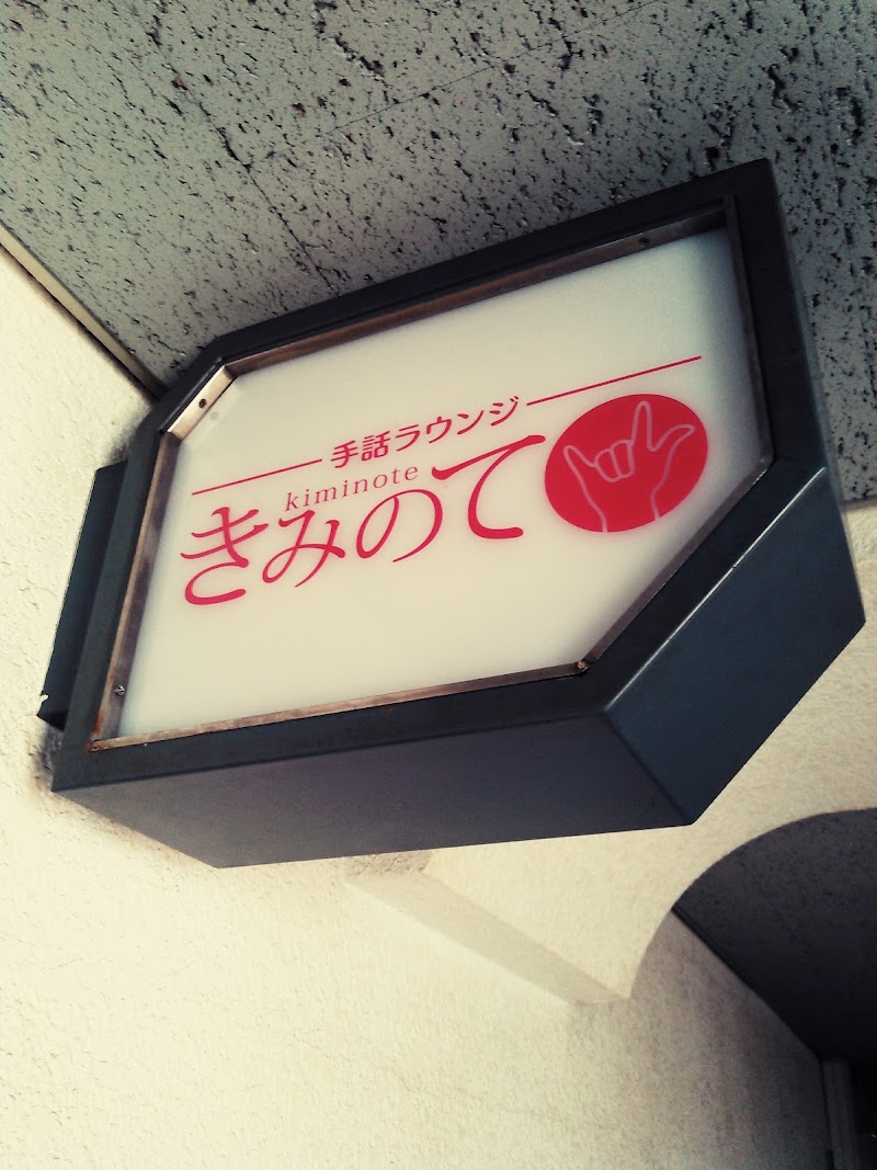 手話ラウンジきみのて大阪店